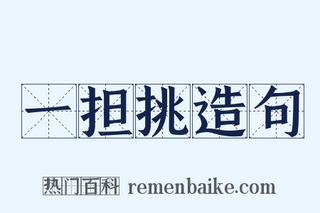 一担挑造句是什么意思的图片